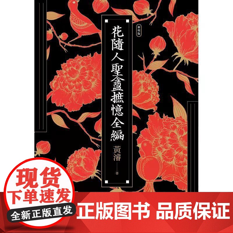 [港台原版] 花随人圣盦摭忆全编(三册不分售)[民国历史掌故经典新校增订版,附典藏书盒] 黄濬 联经出版公司高清大图