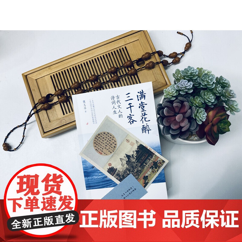 满堂花醉三千客 古代文人的诗词人生 (一本书读懂中国古代的传世诗词 一本书阅尽诗词大家的智慧精华)高清大图