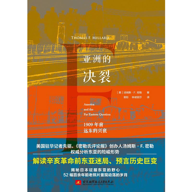 [醉染正版]正版 亚洲的决裂1909年前远东的兴衰美国驻华记者先驱权威分析东亚险峻形式揭秘日本征服东亚野心北京航空航高清大图