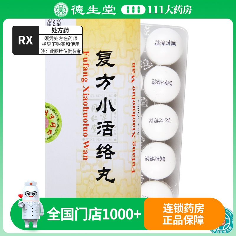 同仁堂 复方小活络丸 3g*10丸/盒