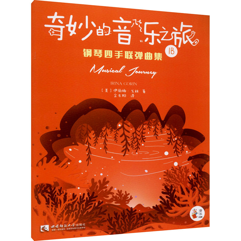 “奇妙的音乐之旅”钢琴四手联弹曲集 1B高清大图