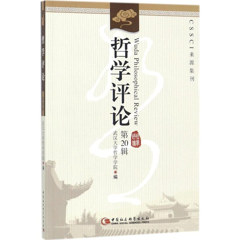 醉染图书哲学评论9787520317高清大图