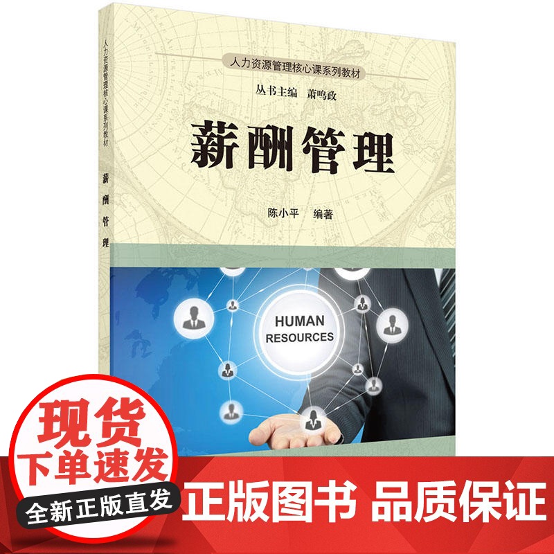薪酬管理9787030503961陈小平著高清大图