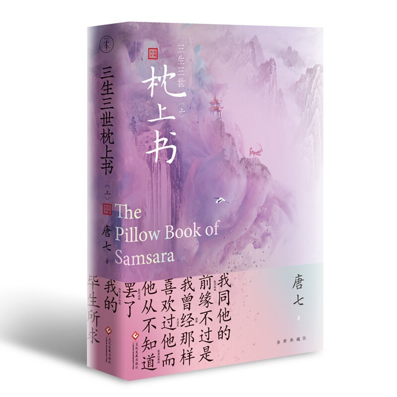 [正版]书籍三生三世枕上书上唐七公子作品东华和凤九的故事 三生三世十里桃花姐妹篇迪丽热巴主高伟光演电视剧青春文学言情穿高清大图