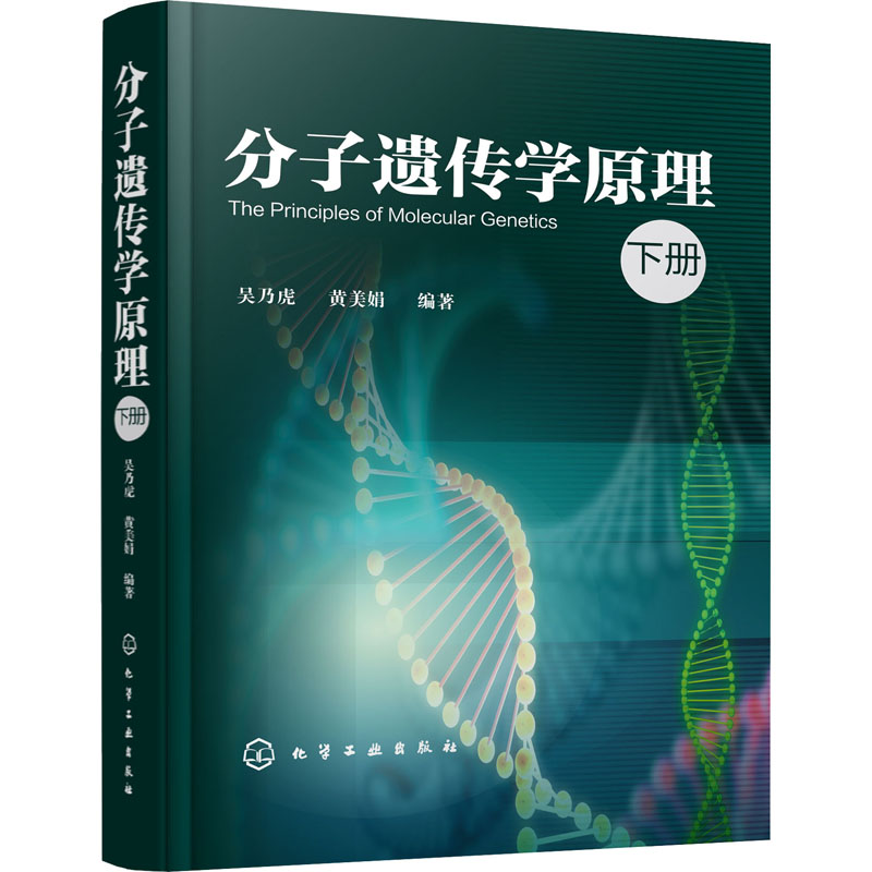 【M】分子遗传学原理 下册 吴乃虎,黄美娟 著 -9787122356963
