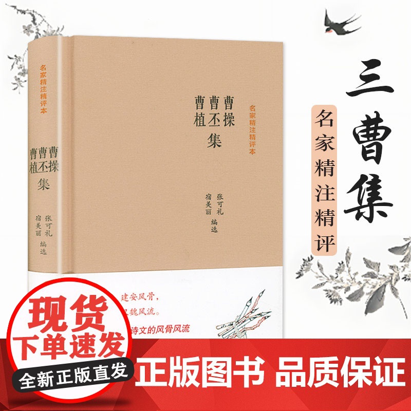 【精装】曹操 曹丕 曹植集 名家精注精评本 原文+注释+品评三曹集三曹诗选诗词全集书籍