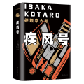 伊坂幸太郎作品：《疾风号》《杀手界》2本合售