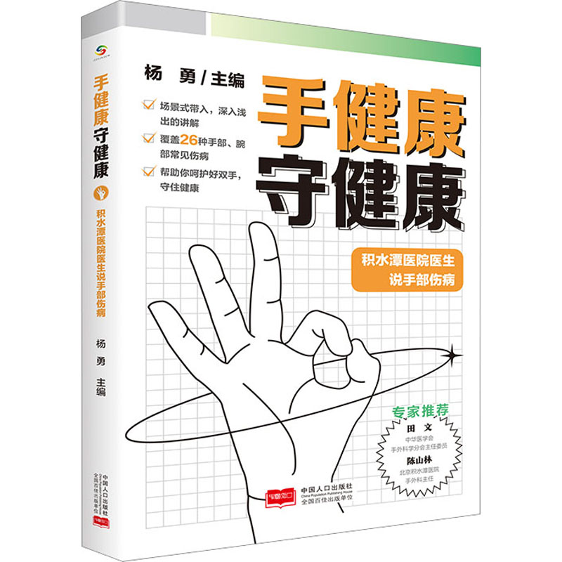 [M]手健康 守健康 积水潭医院医生说手部伤病 杨勇 编 -9787510187384高清大图