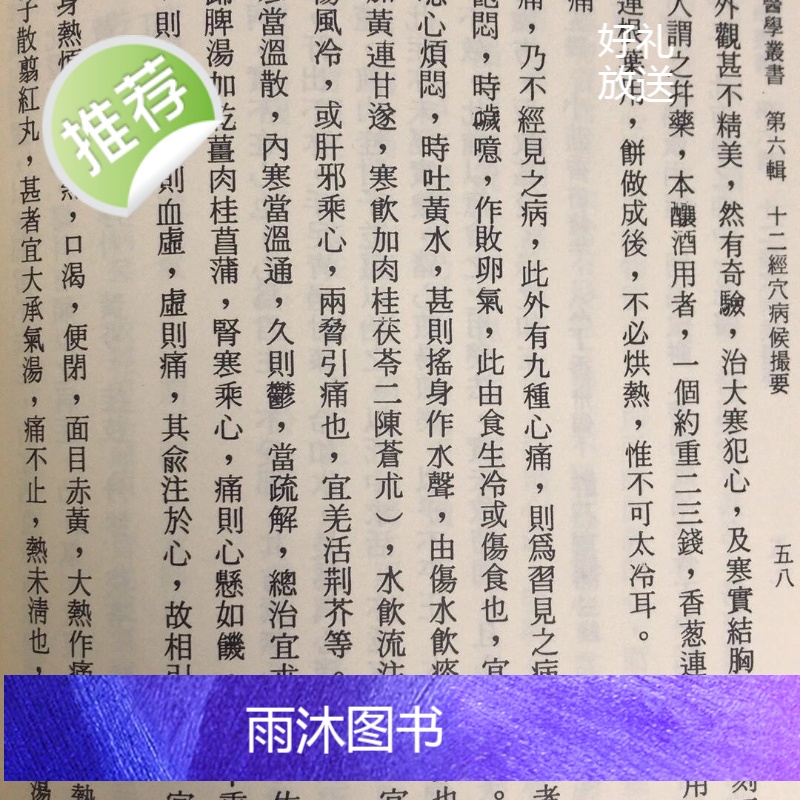 正版 十二经穴病侯撮要 恽铁樵 恽子愉高清大图
