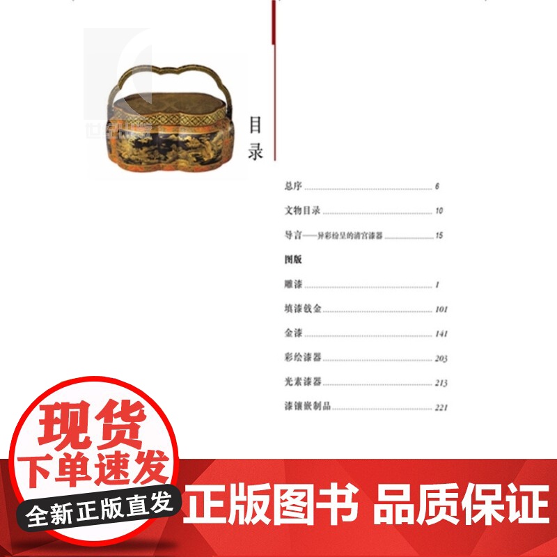 清代漆器 李久芳 故宫博物院藏文物珍品大系 收藏鉴赏 正版图书籍 上海科学技术出版社 商务印书馆 世纪出版高清大图