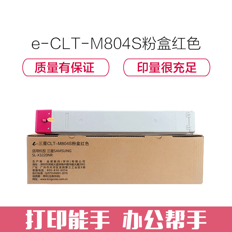 e代经典 CLT-M804S粉盒红色 适用SAMSUNG SL-X3220NR 复印机碳粉