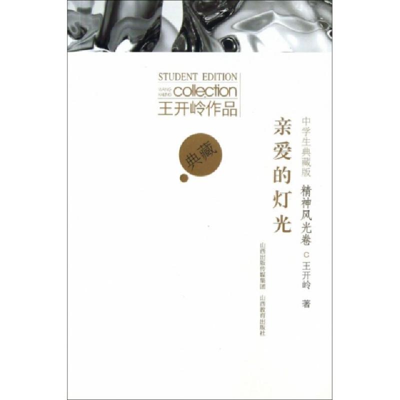 正版新书】亲爱的灯光(精神风光卷中学生典藏版)/王开岭作品王开