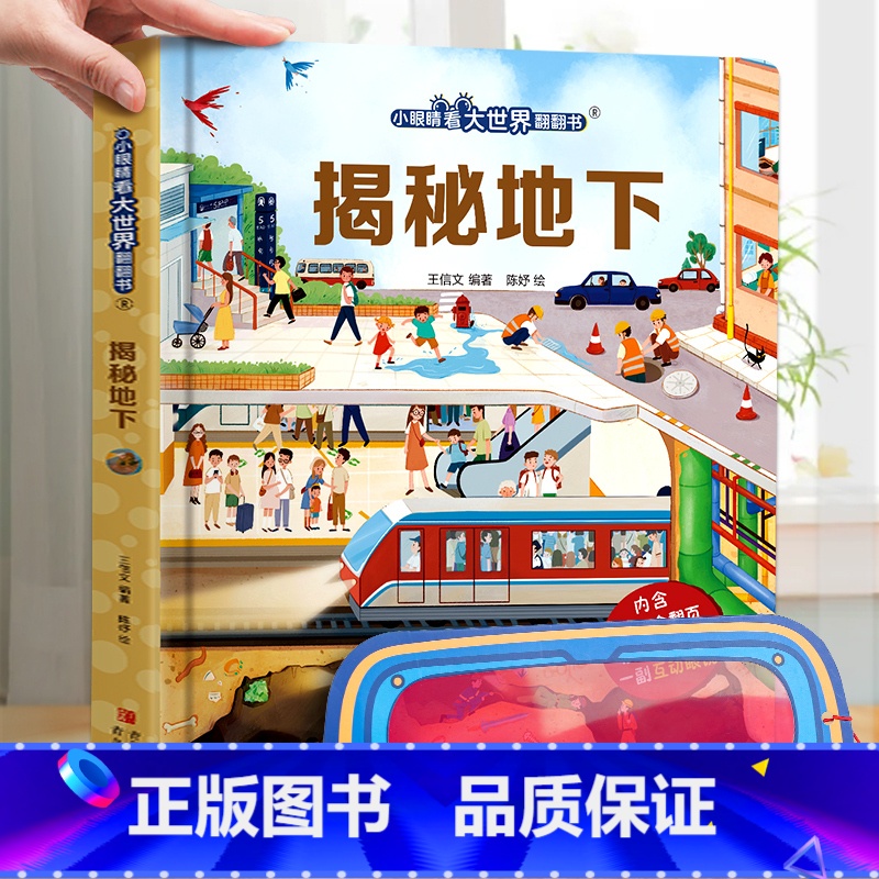 揭秘地下-大本赠眼镜 【正版】 揭秘翻翻书系列全套 儿童3d立体书3-6-8-10岁以上人体科普我们的身体百科全书小学生