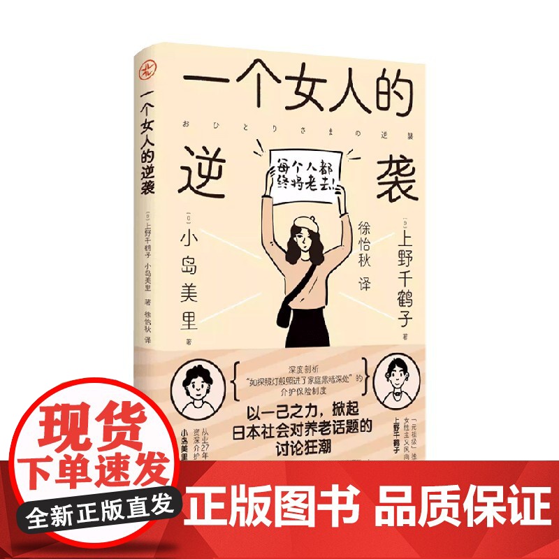 一个女人的逆袭 上野千鹤子等著 日本养老现状的一次深度对谈和剖析 养老困境 直击养老所面临的种种痛点 社会科学高清大图