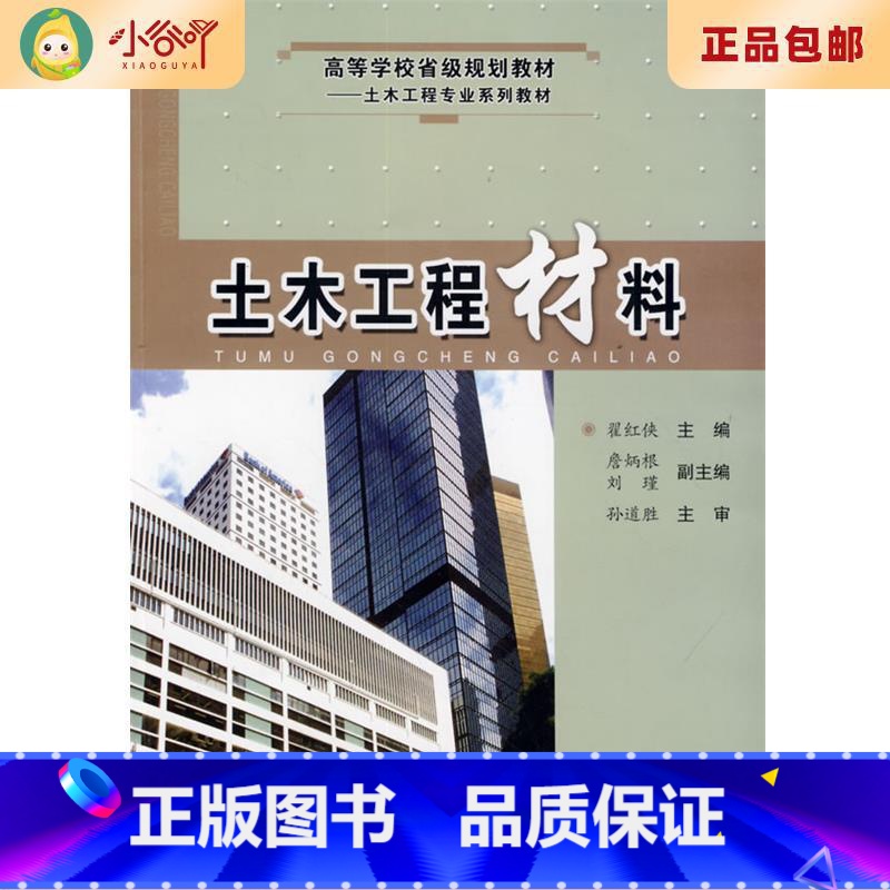 【正版】二手土木工程材料 翟红侠 主编 合肥工业大学出版社