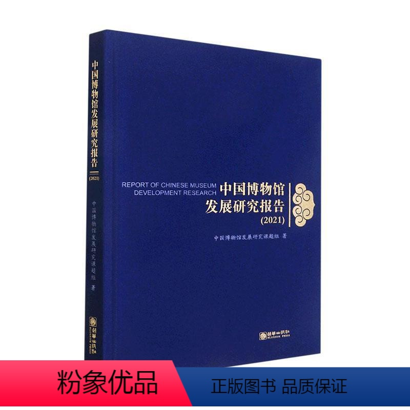 [正版]中国博物馆发展研究报告:2021:2021中国博物馆发展研究课题组 社会科学书籍