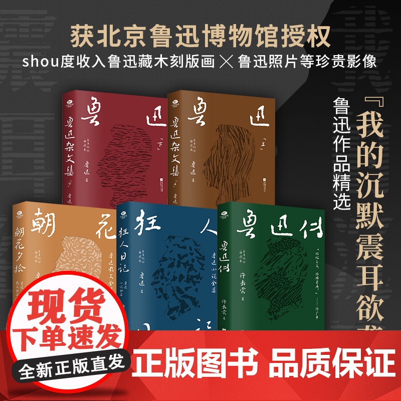 [央视网]鲁迅作品精选 鲁迅 著 朝花夕拾狂人日记鲁迅杂文集鲁迅传 收入鲁迅藏木刻板画 鲁迅照片等珍贵影像 SD高清大图