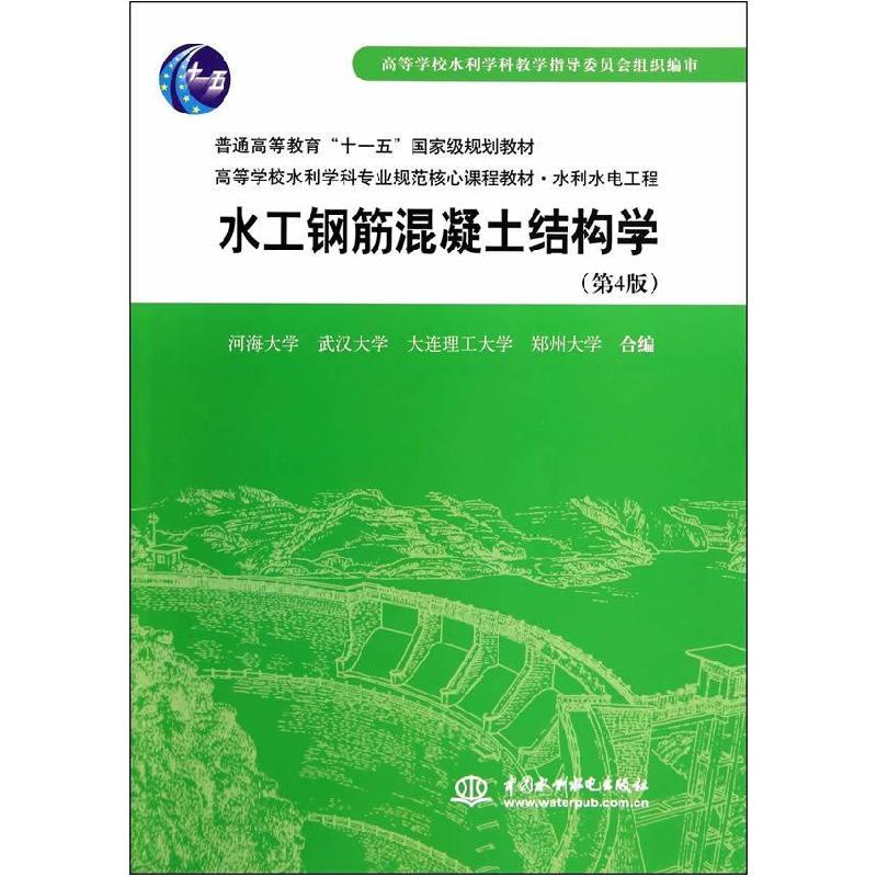 正版新书】水工钢筋混凝土结构学河海 等编9787508467689