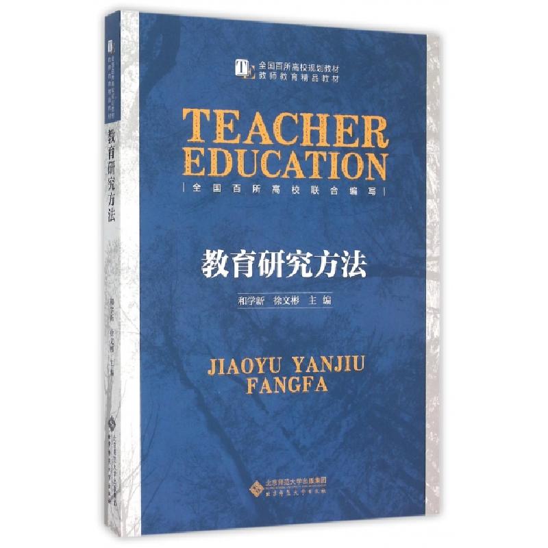 正版新书】教育研究方法和学新,徐文彬 编9787303183296