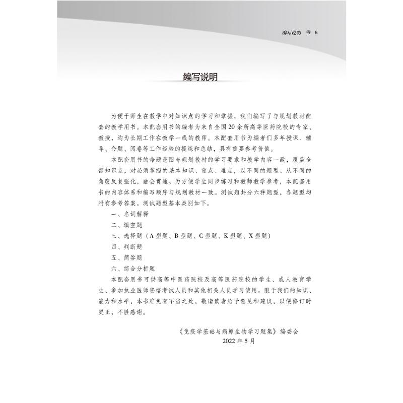 [M]免疫学基础与病原生物学习题集(第2版)-9787513276344高清大图