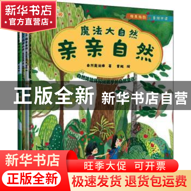 正版 魔法大自然(全4册) 自然魔法棒 中国纺织出版社 978751808高清大图