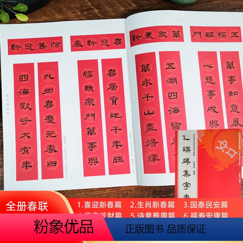 乙瑛碑集字春联120幅 【正版】书法集字唐诗宋词一百首春联古文箴言名言成语 颜真卿欧阳询赵孟俯智永楷书千字文曹全碑隶书王