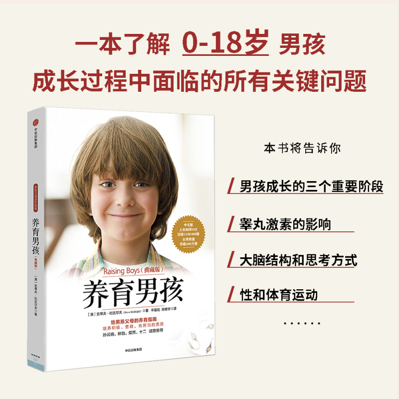 [醉染正版]养育男孩(典藏版) 亲子育儿早教家教书 如何养育男孩的书籍 男生幼儿早教家庭育儿百科儿童心理学教育孩子书籍
