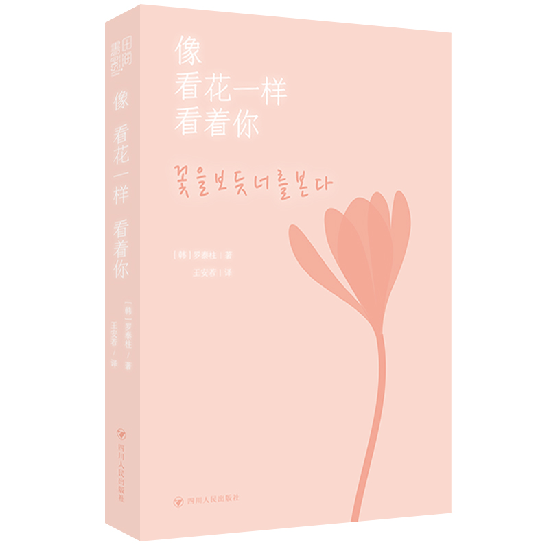 [正版]像看花一样看着你国国民诗人 罗泰柱 治愈诗集那些我在你面前说不出的爱恋和思念都被写在了这些诗里115首治愈诗+高清大图