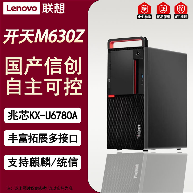 联想(Lenovo)开天M630Z国产办公台式升级 兆芯KX-U6780A/16G/512G+1T/2G/政企版+WPS