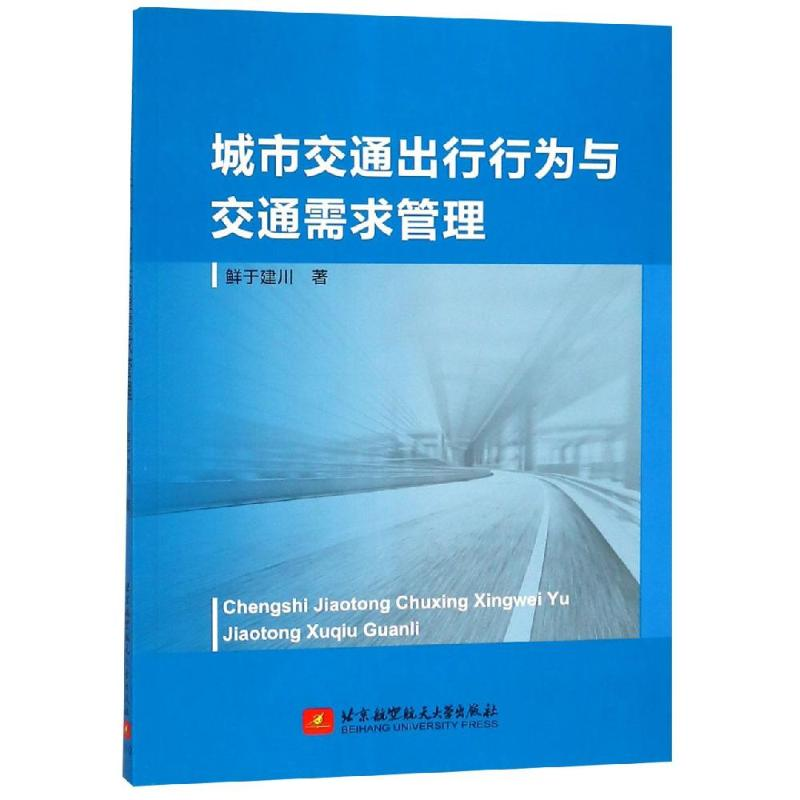 [M]城市交通出行行为与交通需求管理-9787512428089