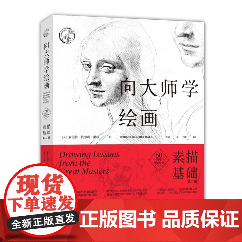向大师学绘画:素描基础(第二版) 西方经典美术技法译丛[美]罗伯特•贝弗利•黑尔上海人民美术出版社高清大图