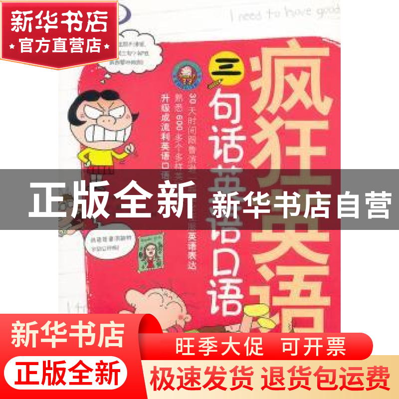 正版 疯狂英语:三句话英语口语 河命玉著 中山大学出版社 9