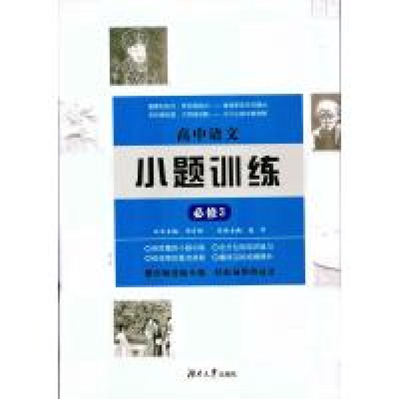 正版新书】高中语文小题训练·必修3周贞雄9787566712547