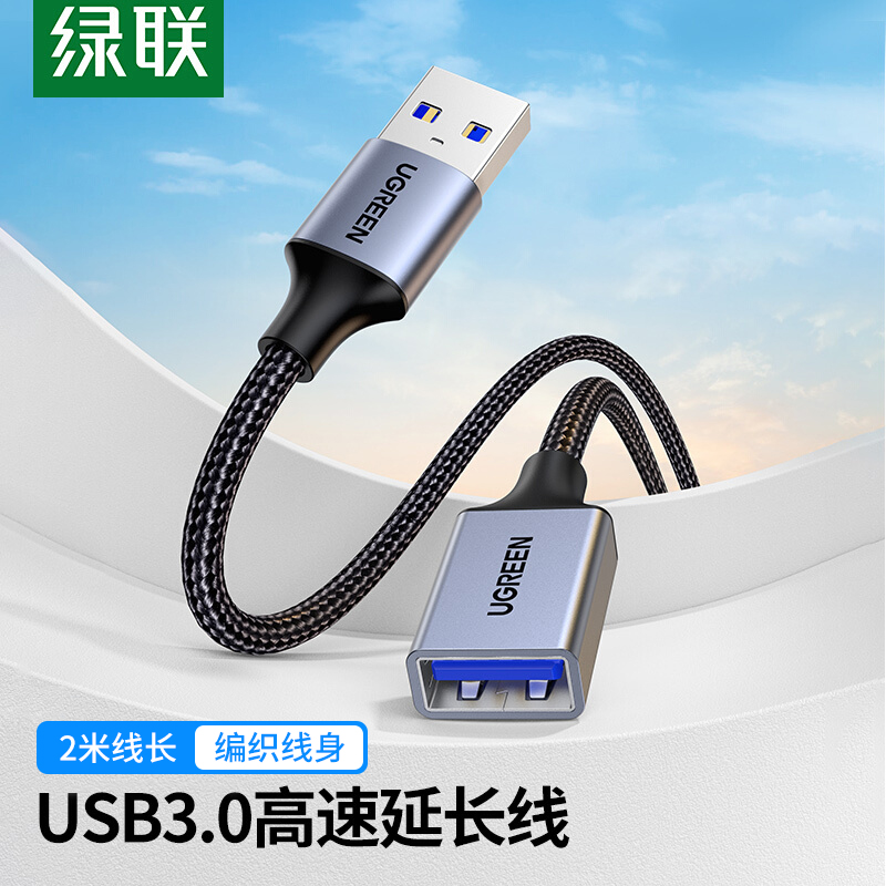 绿联 USB3.0延长线 公对母数据连接线 高速传输适用U盘鼠标键盘打印机分线器扩展延长加长转接线铝壳编织2米
