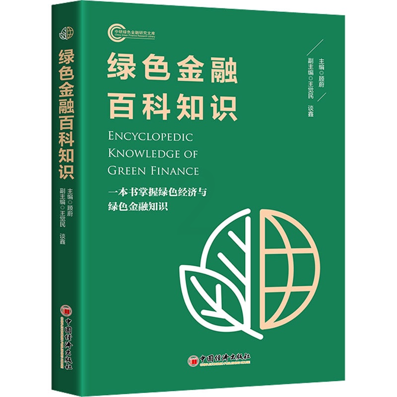 [醉染正版]绿色金融百科知识 顾蔚,王觉民,谈鑫 编 财政金融 经管、励志 中国经济出版社 图书高清大图
