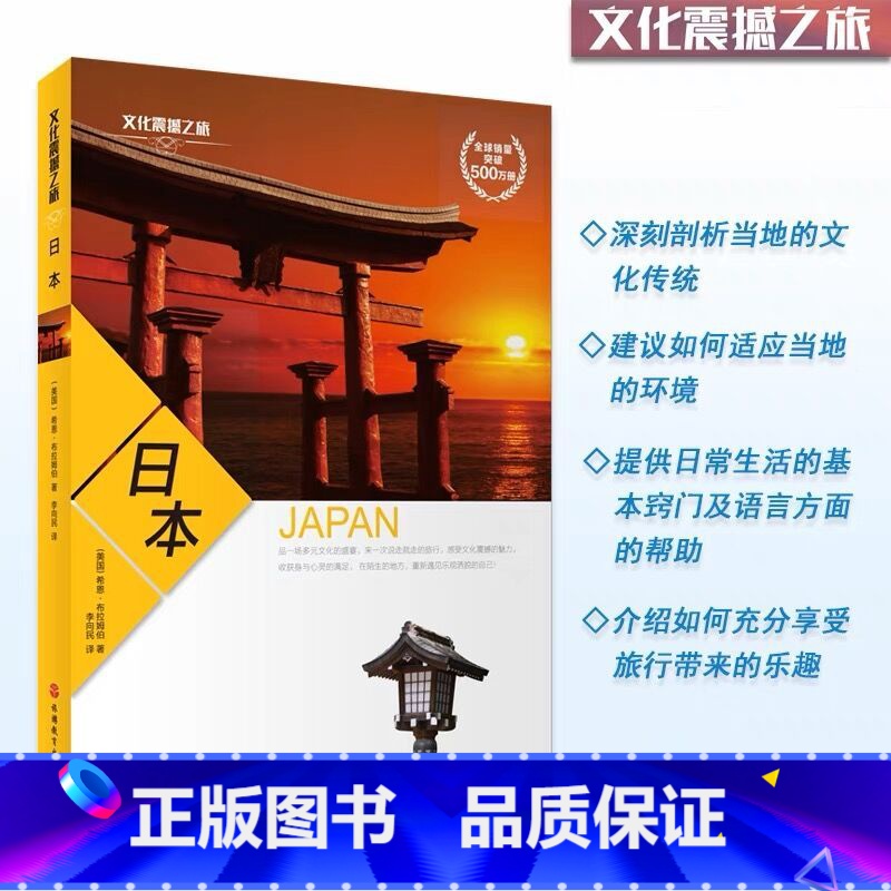 【正版】 文化震撼之旅-日本 深度旅游攻略风俗人情书籍 了解日本人的生活方式 进而融入日本社会 欣赏到日本特有的风土人