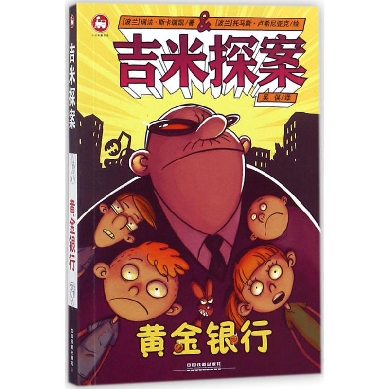醉染图书吉米探案9787113243838高清大图