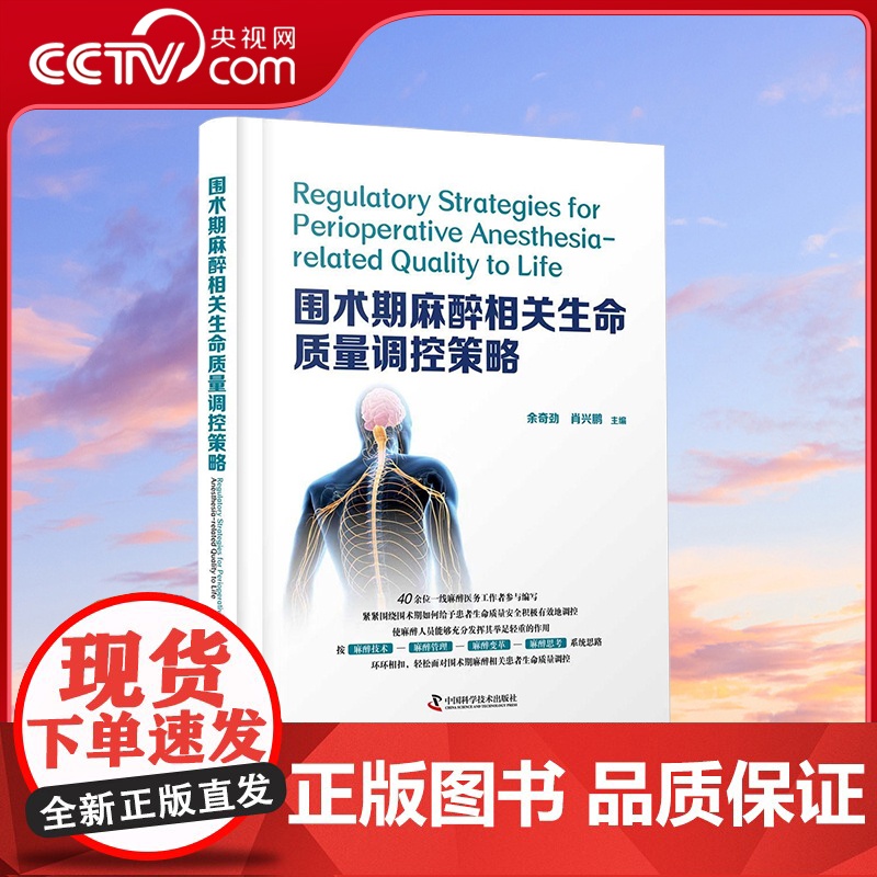 【央视网】围术期麻醉相关生命质量调控策略 余奇劲 肖兴鹏 ZK