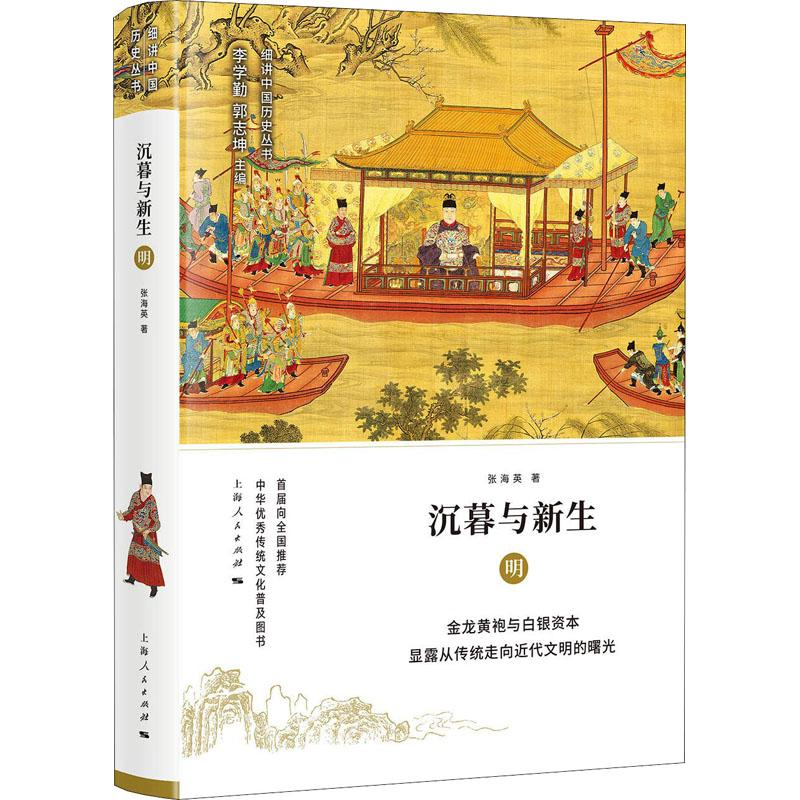 醉染图书沉暮与新生 明9787208150980高清大图
