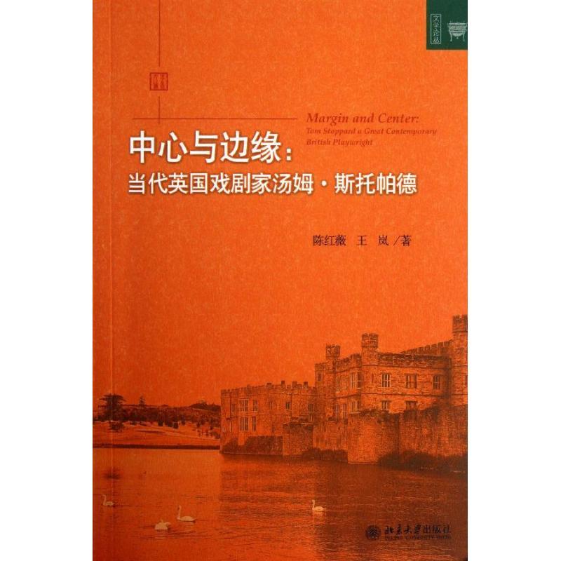 中心与边缘 陈红薇,王岚 艺术 文轩网