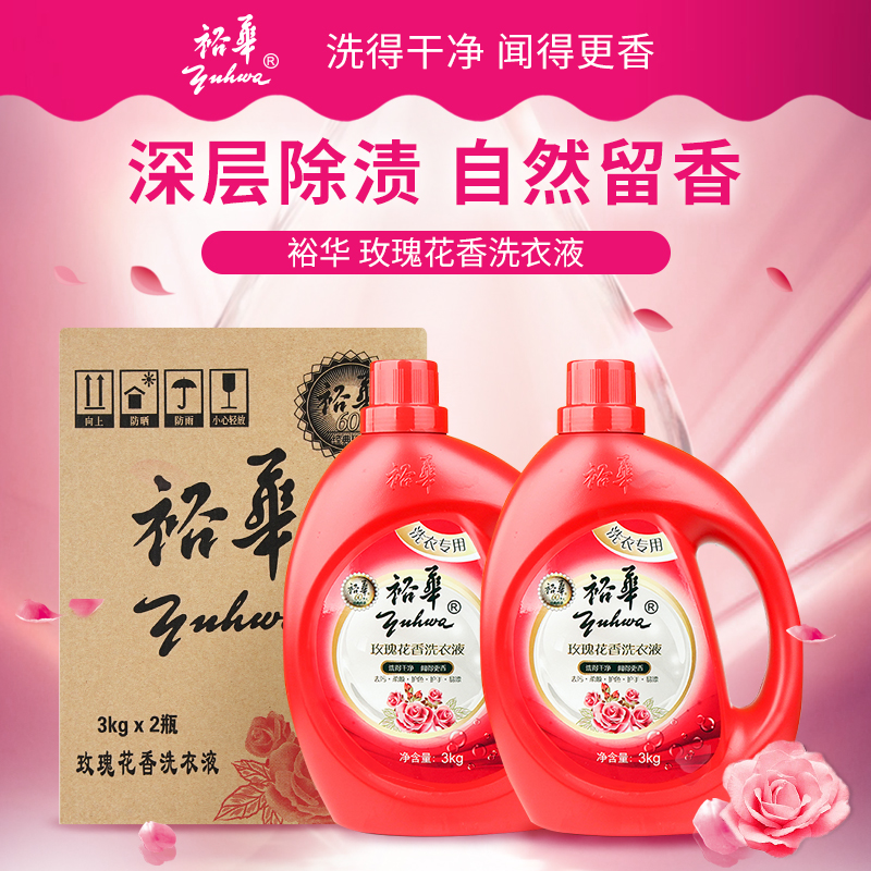 [12斤半年特惠装] 上海老品牌 裕华玫瑰花香洗衣液3kg*2瓶(整箱销售)手洗机洗 性价比超高高清大图