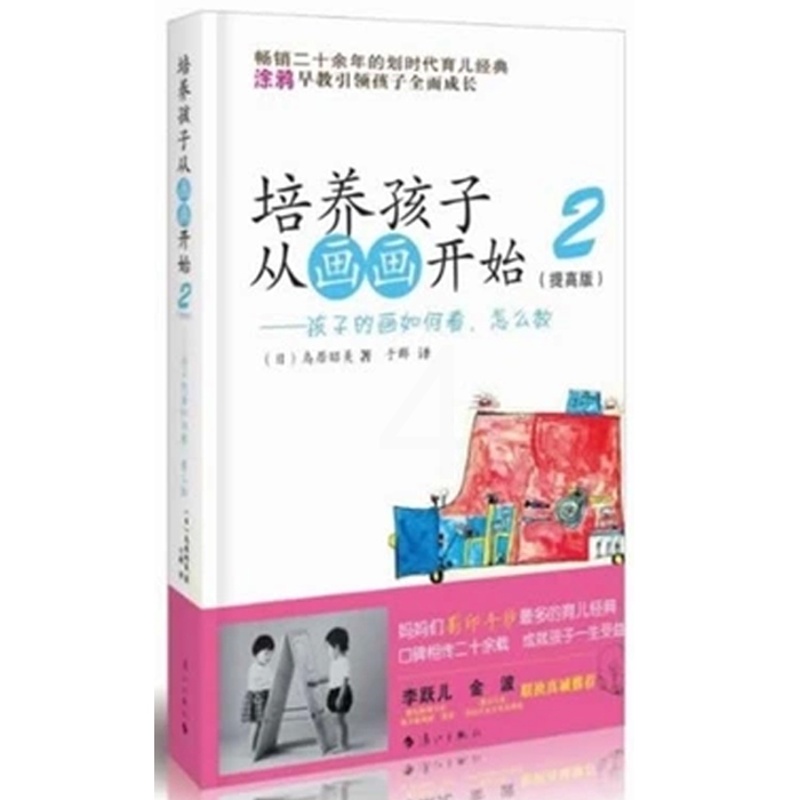 [正版]读培养孩子从画画开始 2提高版孩子的画如何看怎么教 3-6岁儿童家庭教育书籍 育儿经典 艺术绘画亲子家庭教育儿百高清大图