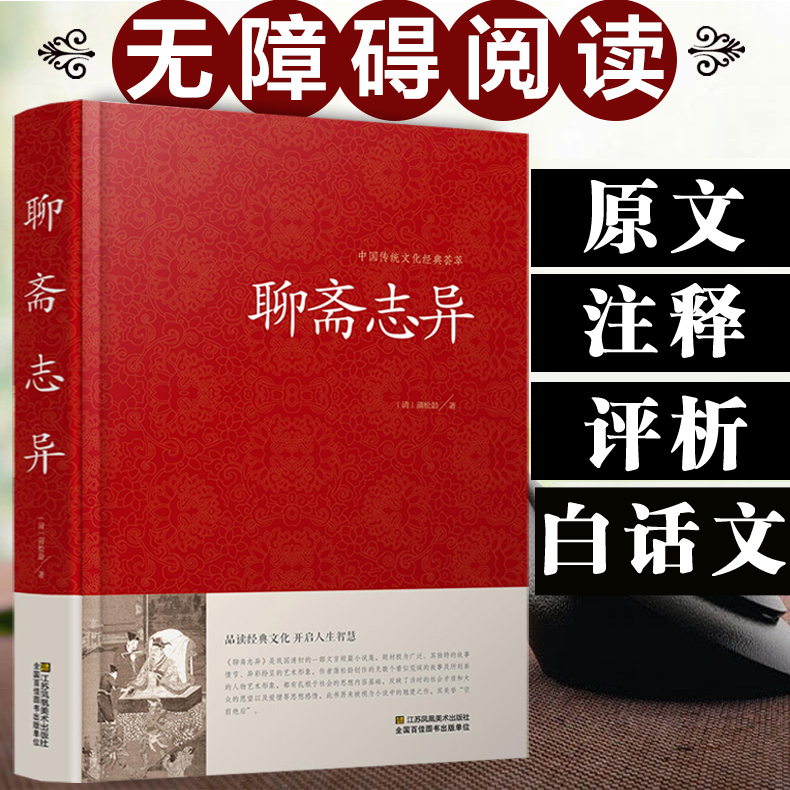 [正版]聊斋志异原著 蒲松龄精版白话文文白对照恐怖小说中国古代神话与民间传说古典神魔鬼怪小说原文注释译文国学文言文版故高清大图