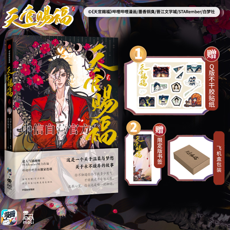 [正版]飞机盒发货天官赐福2贰漫画实体书墨香铜臭小说 出版书籍高清大图