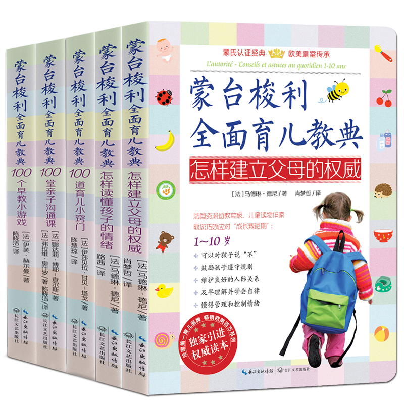 [醉染正版]蒙台梭利全面育儿教典全5册早教小游戏亲子沟通育儿小窍门怎么读懂孩子的情绪建立父母的权威蒙特梭利 蒙氏教育在家高清大图