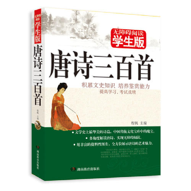 正版新书】唐诗三百首-无障碍阅读学生版程帆9787535578396