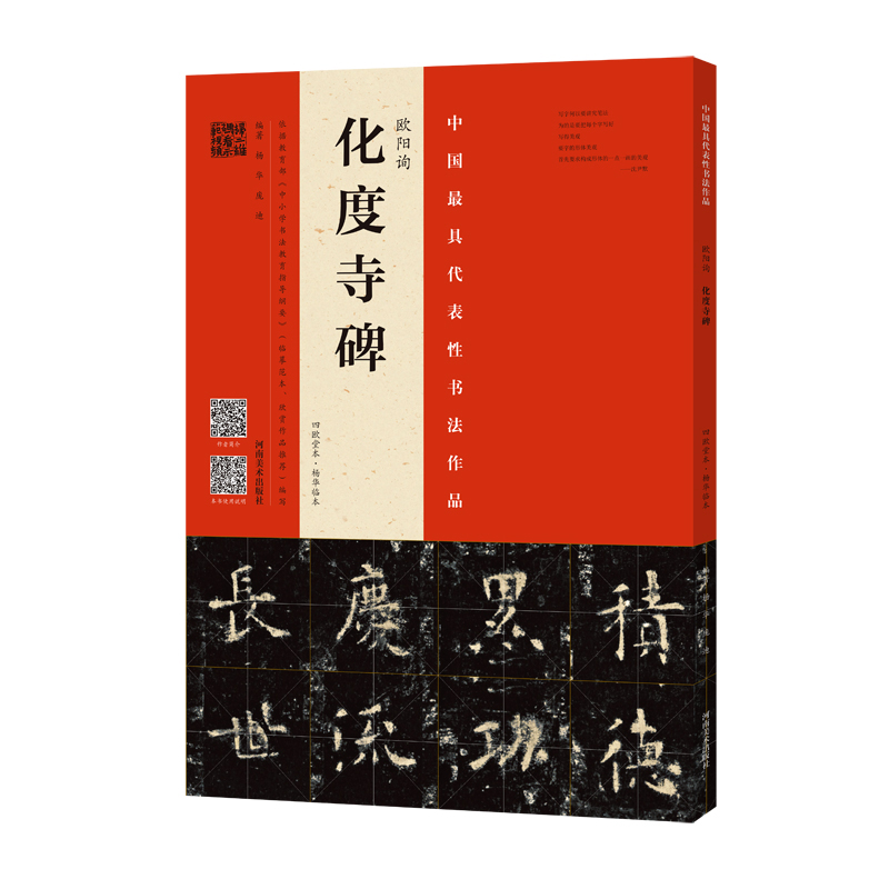 【M】欧阳询<化度寺碑>(四欧堂本.杨华临本)-9787540145699