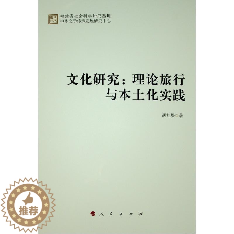 【醉染正版】文化研究:理论旅行与本土化实践书颜桂堤文化研究中国现代行业人员文化书籍