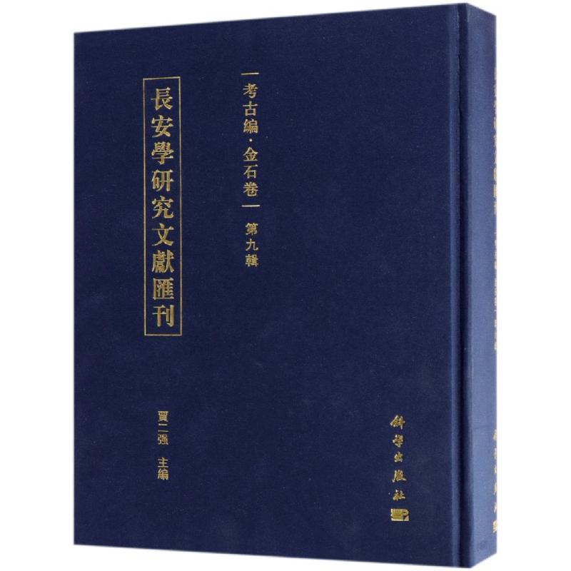长安学研究文献汇刊·考古编.金石卷第九辑
