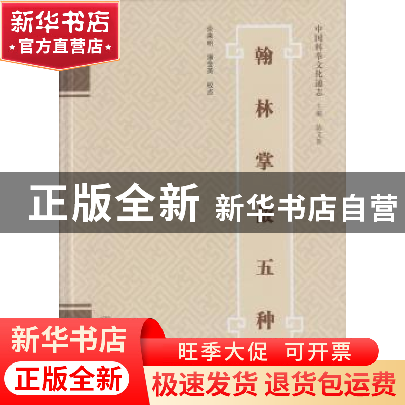 正版 翰林掌故五种 余来明,潘金英校点 武汉大学出版社 97873071高清大图